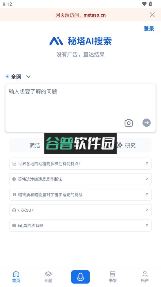 秘塔ai搜索app下载v2.4.0截图1