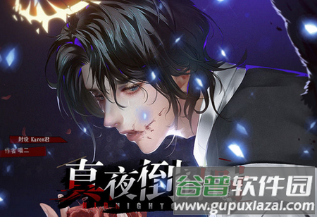 真夜倒计时橙光破解版, 真夜倒计时橙光破解版