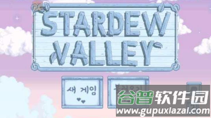 星露谷物语数数魔改版