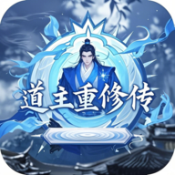 道主重修传游戏v1.0.48