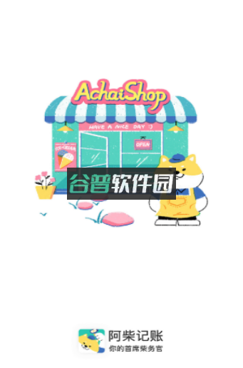 阿柴记账下载v1.7.1截图1