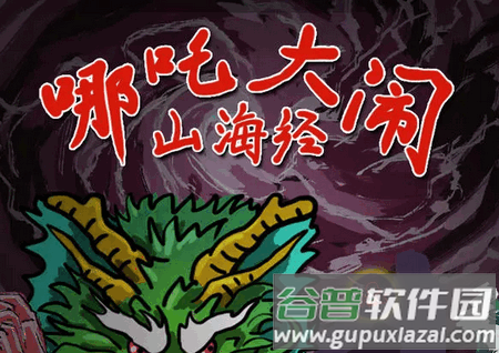 哪吒大闹山海经