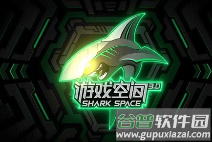 黑鲨游戏空间app最新版