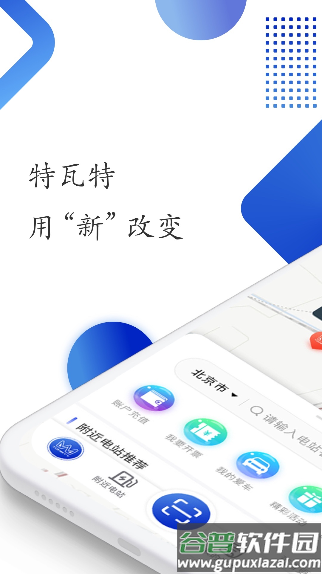 特瓦特充电app