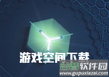 游戏空间游戏助手正版