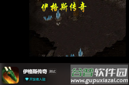 伊格斯传奇官方正版