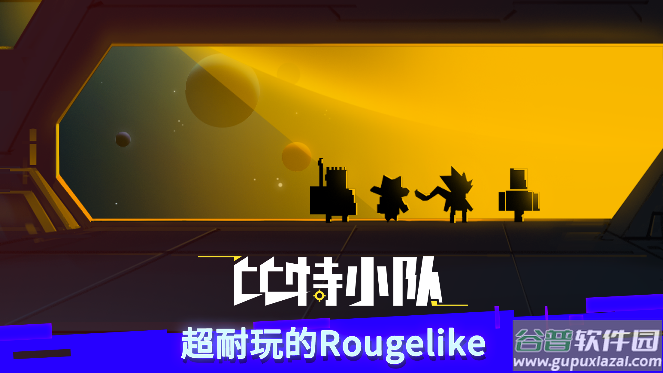 比特小队大爆炸游戏截图4