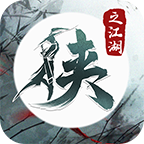 侠之江湖安卓版v4.4.4 手机版