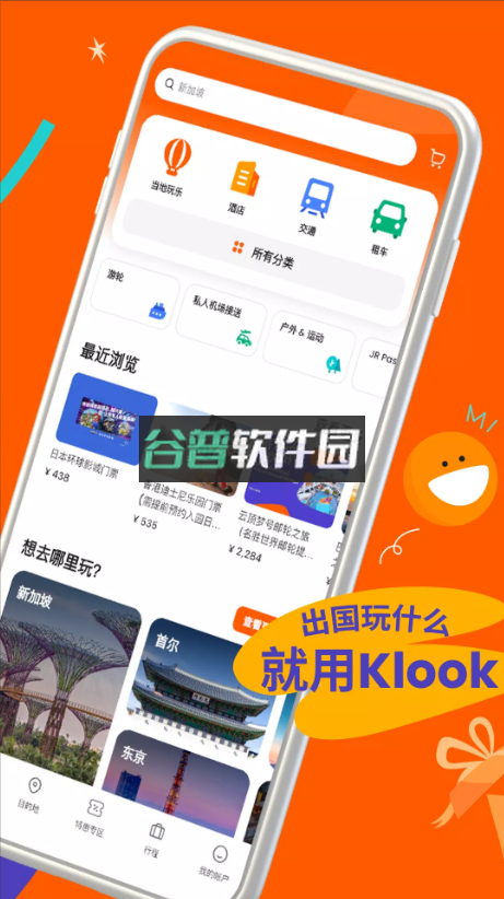 Klook客路旅行appv7.33.0截图3