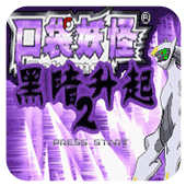 口袋妖怪黑暗的升起2手机版最新版下载v2.0.0