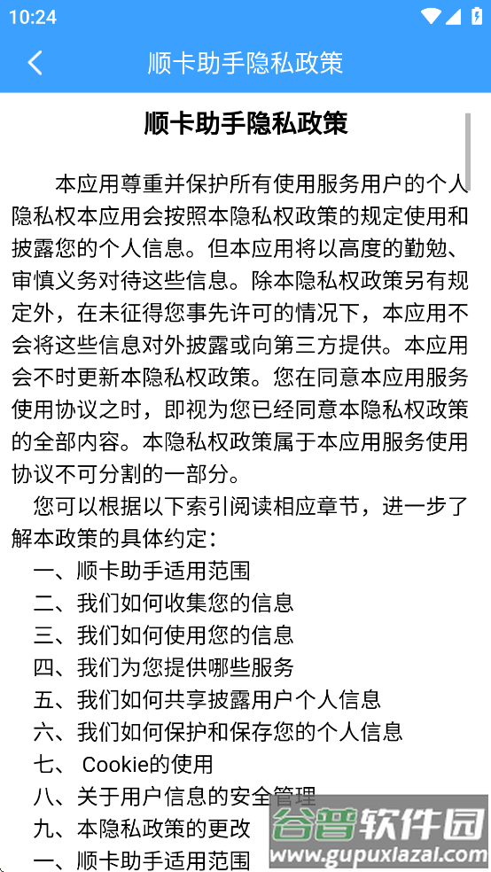 顺卡助手app下载安装截图4