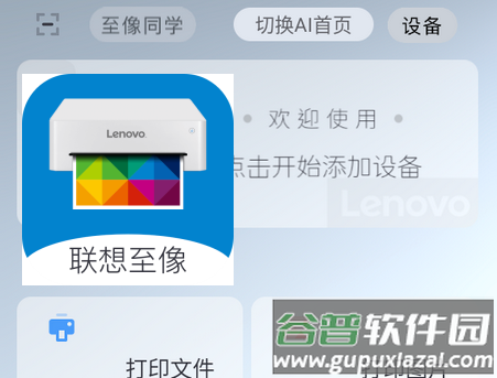 联想至像打印软件