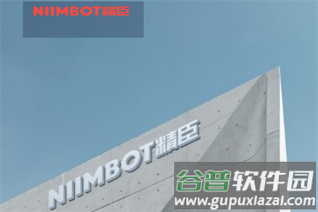 NiiMbot精臣云打印app