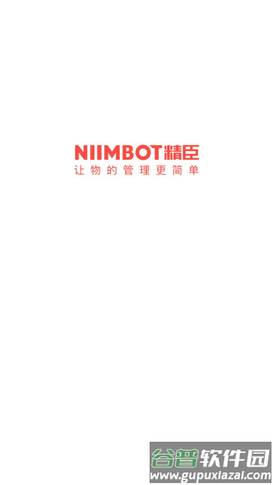 NiiMbot精臣云打印app截图5