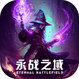 永战之域测试版v0.1.3