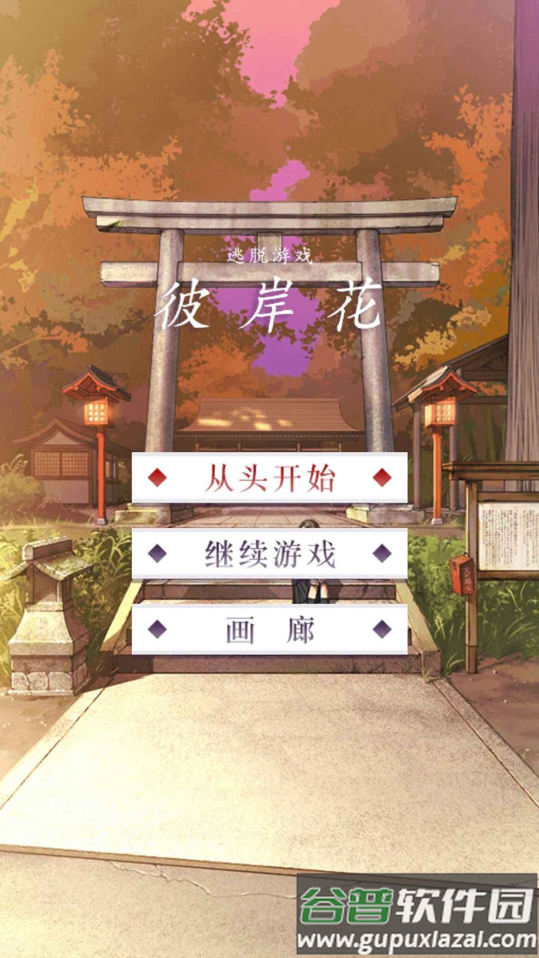 彼岸花安卓最新版截图4