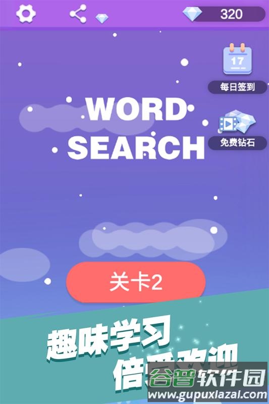 全民填单词游戏手机版截图3