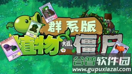 植物大战僵尸群系版(PVZQX)