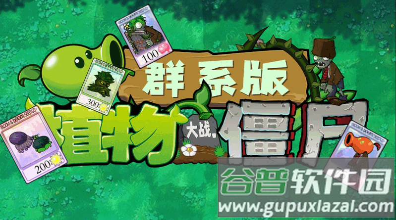 植物大战僵尸群系版(PVZQX)截图4