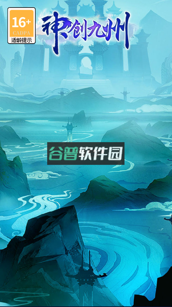 神创九州无限刷充版v1.0.0截图1