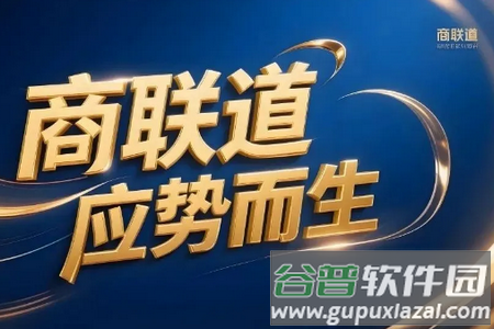 商联道app安卓版