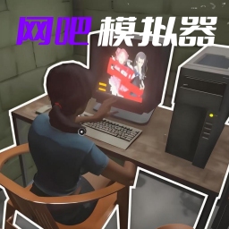 开了个网咖游戏v1.4