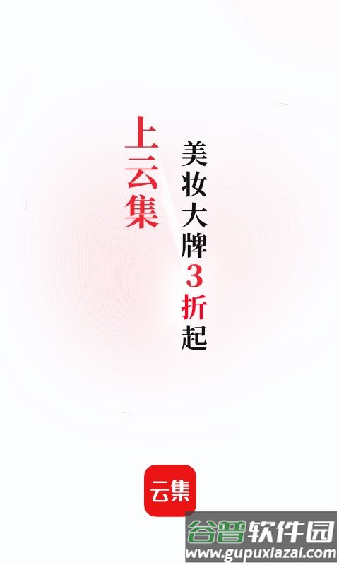 云集电商平台客户端