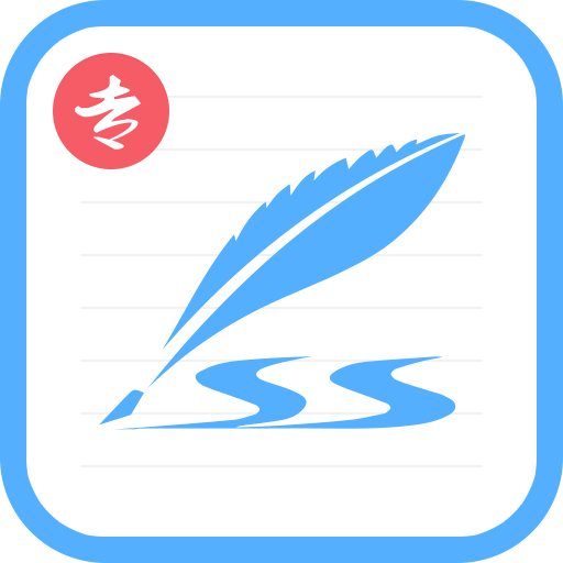 艺术签名专业版app下载v6.8.1v6.8.1