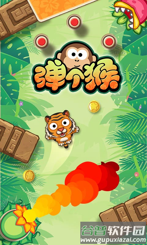 弹个猴手游下载