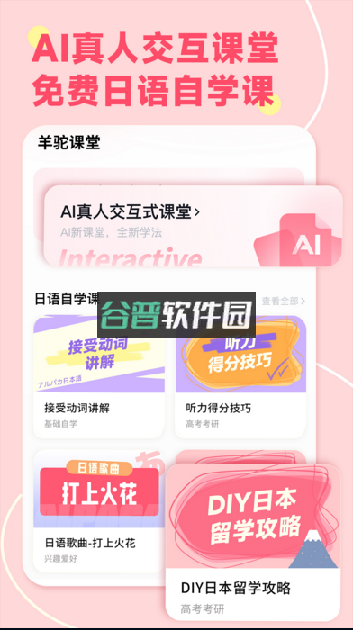 羊驼日语官方版下载(爱上学日语)v4.9.4截图4