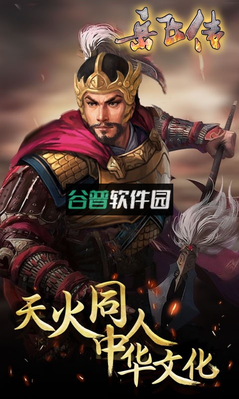 同人精忠报国岳飞传下载v100.19.1截图1