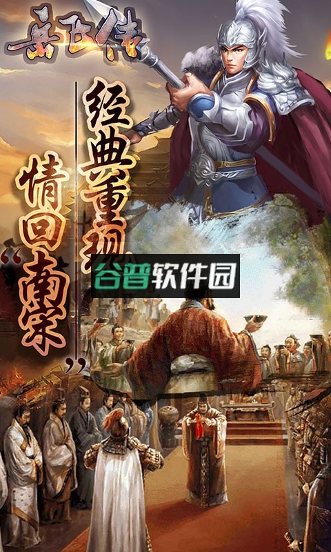 同人精忠报国岳飞传下载v100.19.1截图2