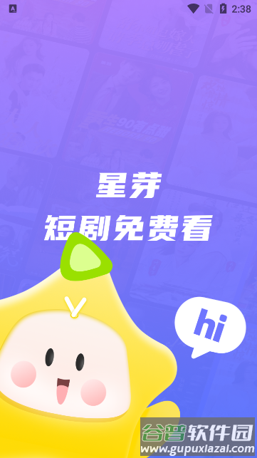 星芽免费短剧app最新版截图1