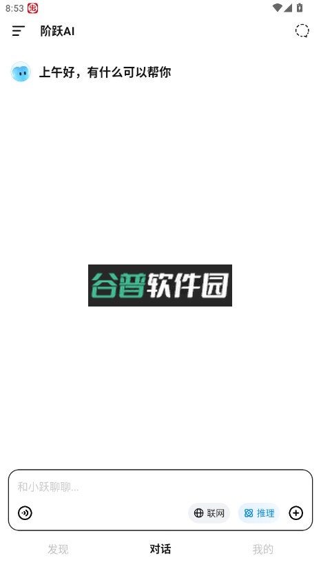 阶跃ai v5.6.0 官方版