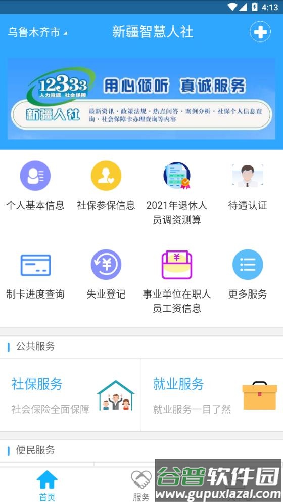 新疆智慧人社app