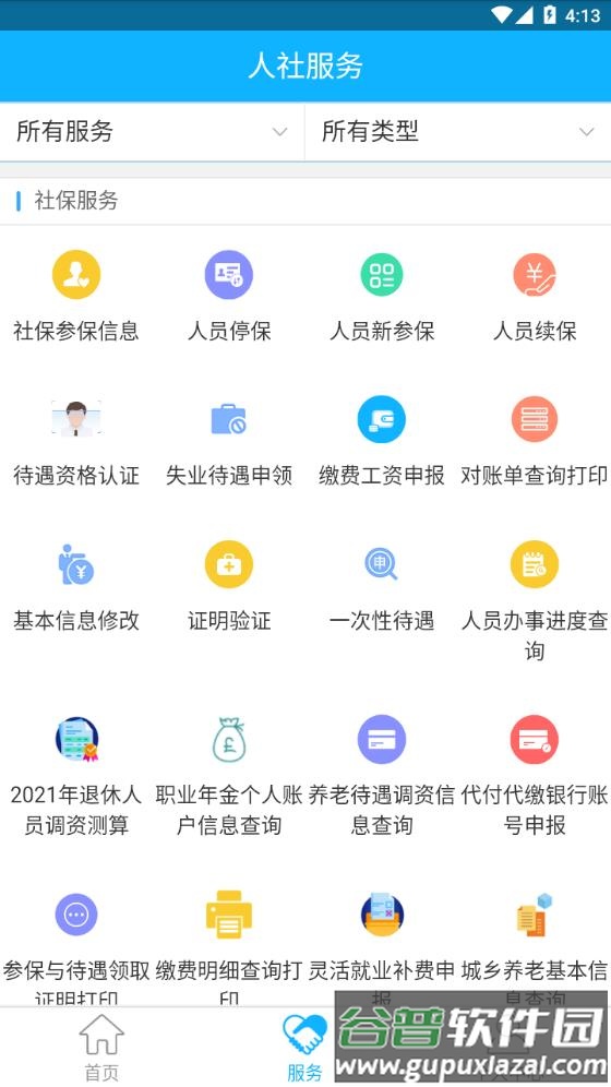 新疆智慧人社app官方正版截图2