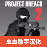 CQB射击2汉化版(Project Breach2)v11.8 内置菜单版