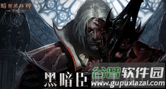 暗黑不朽营地官方客户端网易大神