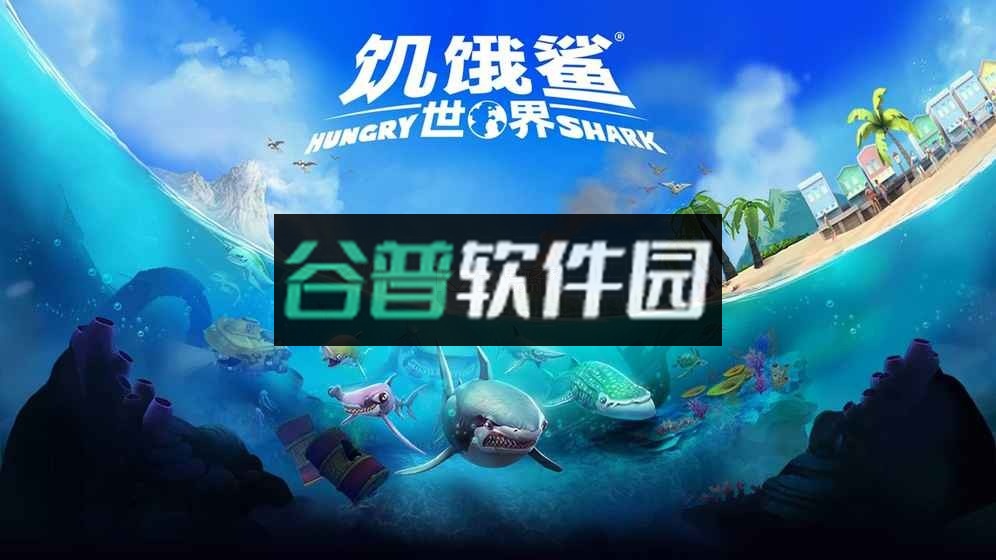 饥饿鲨世界掌趣版下载v6.5.10截图1