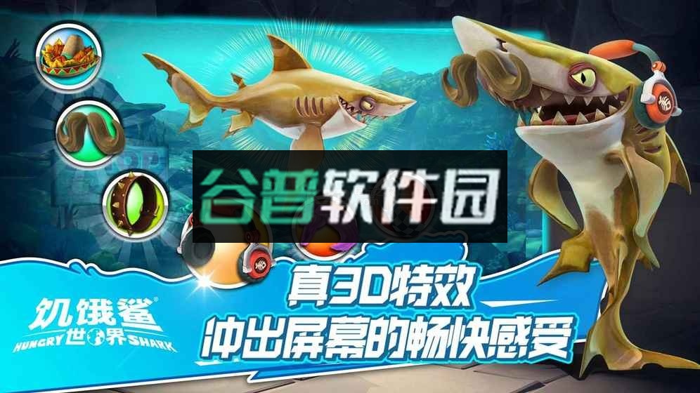 饥饿鲨世界掌趣版下载v6.5.10截图3