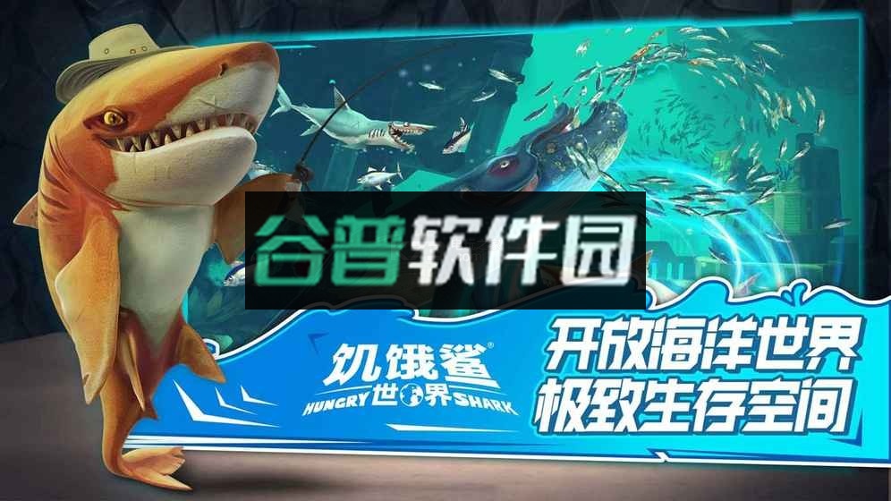饥饿鲨世界掌趣版下载v6.5.10截图4
