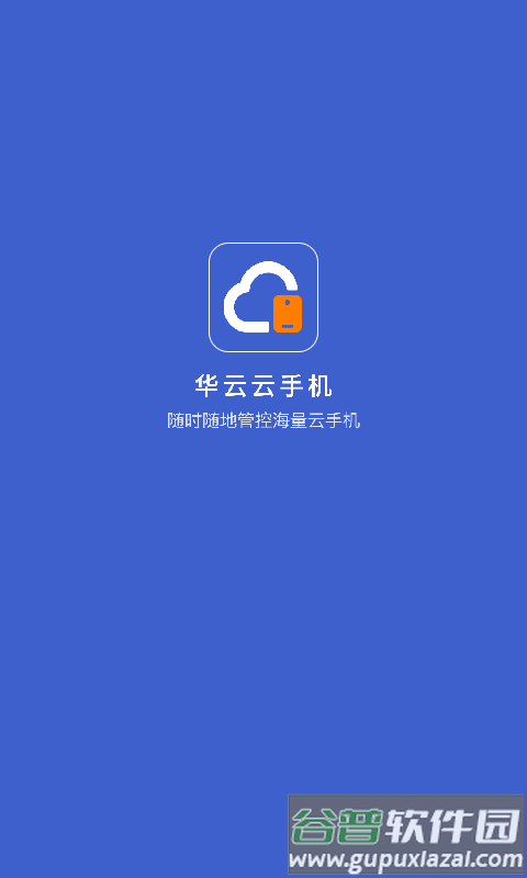 华云云手机虚拟手机软件(星界云手机)截图3