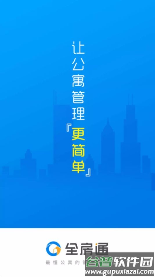 全房通公寓管理app官方版截图5