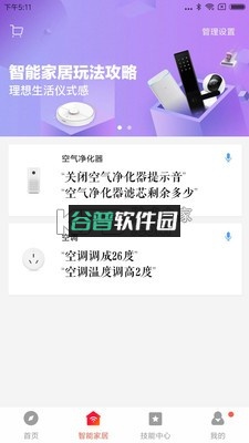 小爱音箱官方app最新版v2.5.4截图1