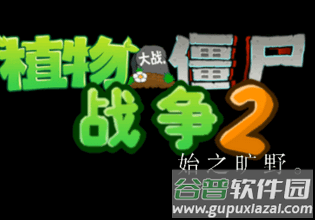 植物大战僵尸战争2(PVZ_warfare2)