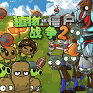 植物大战僵尸战争2(PVZ_warfare2)v1.0