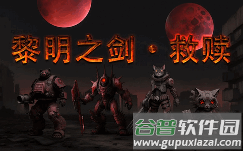 黎明之剑救赎安卓版