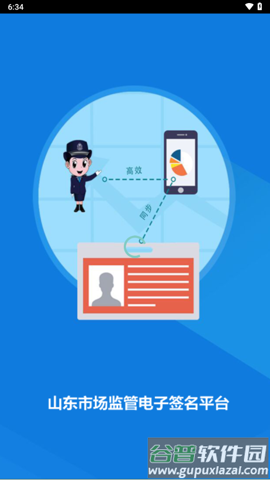 山东市场监管电子签名平台官方版截图1