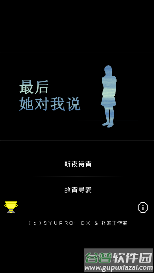 最后她对我说游戏下载