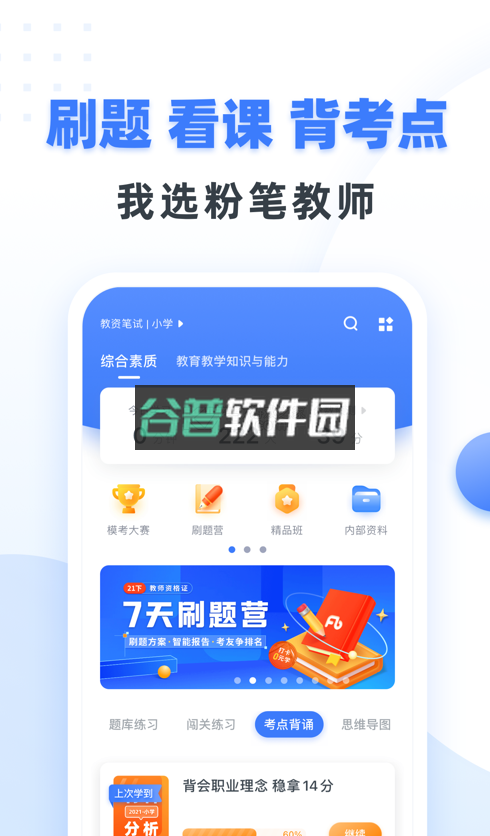 粉笔教师appv4.4.10截图1